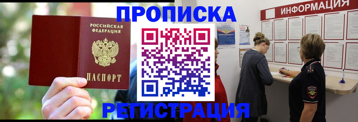 прописка в квартире в Белгородской области